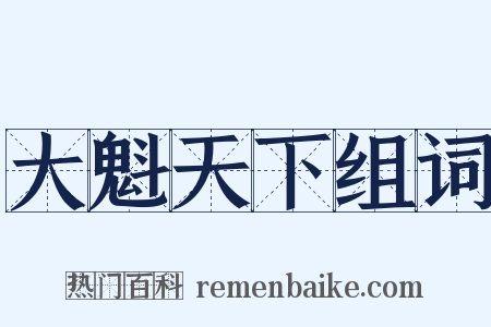 大魁天下组词是什么意思的图片